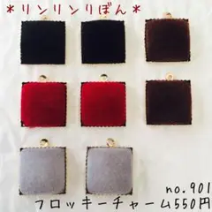 901 【フロッキー素材　チャーム】ベロア　ボルドー　グレー　黒 茶色　スクエア