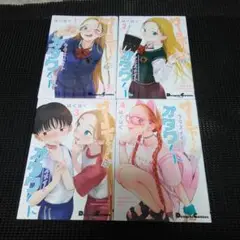 サーシャちゃんとクラスメイトオタクくん(1)　１巻～４巻セット