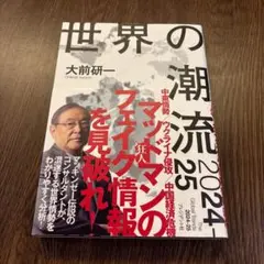 世界の潮流2024 大前研一著 【未使用】