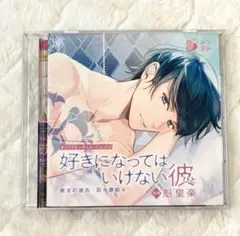 好きになってはいけない彼　シチュエーションCD
