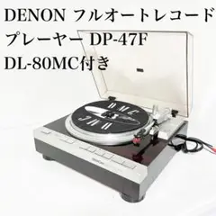 完動品 DENON DP-47F デノン ターンテーブル レコードプレーヤー