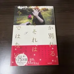 いつか別れる。でもそれは今日ではない