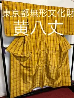 【超絶逸品】㊗️東京都無形文化財㊗️【黄八丈】㊗️カリヤス㊗️天然染料㊗️格子文様㊗️