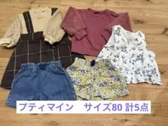プティマイン　サイズ80 まとめ売り