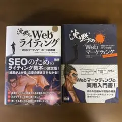 沈黙のWebライティング ＆ マーケティング　2冊セット