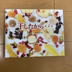 干したから…