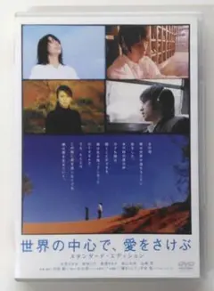 ♧DVD　日本映画　世界の中心で、愛をさけぶ