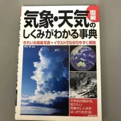 【中古本】図解　気象・天気のしくみがわかる事典
