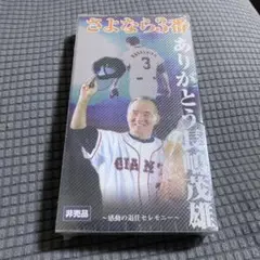 非売品!長嶋茂雄ビデオ「さよなら3番 ありがとう長嶋茂雄」新品未開封!