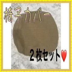 椅子カバー 2枚セット 座面のみ 伸縮素材 洗える 座面カバー ストレッチ 砂色