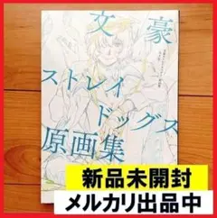 新品未開封 文豪ストレイドッグス 原画集 Vol.2 文スト Amazon.co.jp: 受注生産限定品 文豪ストレイドッグス 原画集 第2