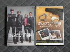 あぶない刑事 DVD 2本セット