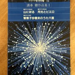 清水脩　作品集　１