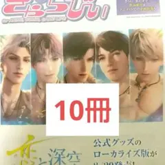 きゃらびぃ 8/20号　恋と深空　非売品 10冊