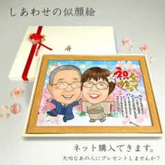 似顔絵 結婚記念日 金婚式 名前ポエム ２名 【画風→GSP】