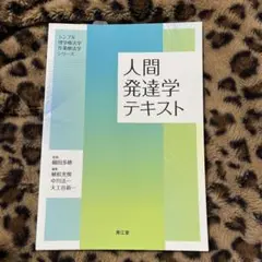 人間発達学テキスト