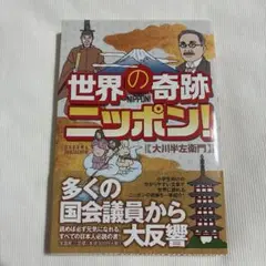 世界の奇跡ニッポン!