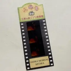三鷹の森ジブリ美術館 使用済 ハウルの動く城 ソフィー/