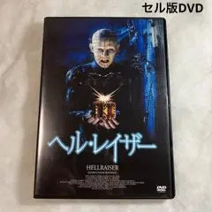 ヘル・レイザー　セル版DVD 1作目