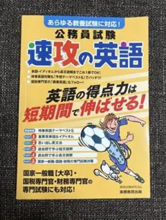 速攻の英語 公務員試験