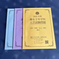 藤女子中学校2023年度〜2025年度 入学試験問題 3冊セット