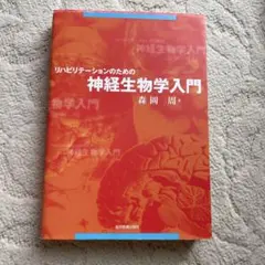 リハビリテーションのための神経生物学入門