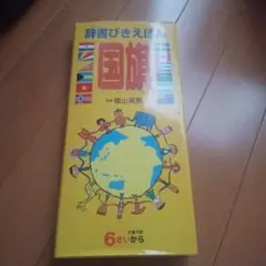辞書びきえほん 国旗
