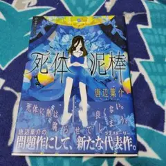 死体泥棒　唐辺葉介　初版 2025年最新】死体 唐辺葉介の人気アイテム - メルカリ