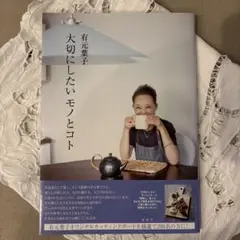 有元葉子 大切にしたいモノとコト