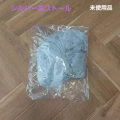 未使用品【美品】 結婚式ストール シルバーラメ系