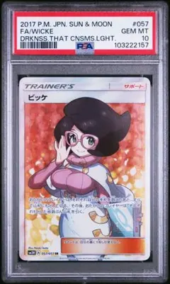 ポケモンカード PSA6 現存10枚 ビッケ SM3N SR スーパーレア PSA10】ビッケ (SR) {057/051} [SM3N] - magi通販【ポケモン