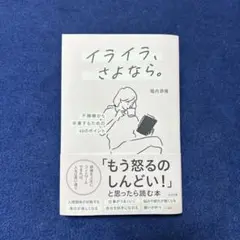 イライラ、さよなら。