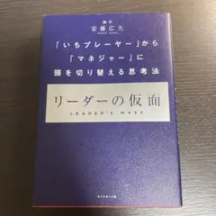 リーダーの仮面 「いちプレーヤー」から「マネジャー」に頭を切り替える思考法