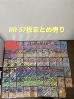 ポケモンカード　RR 57枚まとめ売り