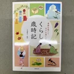 GA6146 季節を感じて日々を楽しむ くらし歳時記