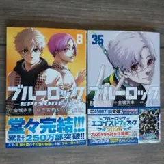 「ブルーロック(35)」「ブルーロック―EPISODE 凪―(8)」　2冊セット