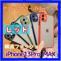 iPhone13ProMAX パステルカラーケース クリアケース