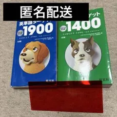 英単語ターゲット1900 2冊セット 赤シート付