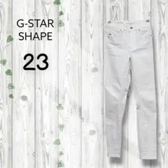 G-star shape　スーパースキニーデニム　ホワイト　ストレッチ　白