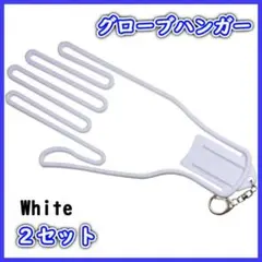 ゴルフ グローブハンガー 白2個 1セット