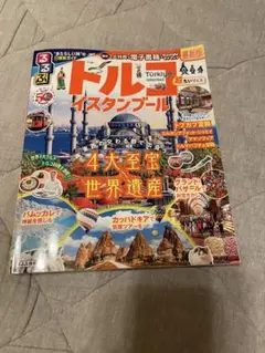 るるぶ　トルコ・イスタンブール　超ちいサイズ