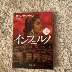 インフェルノ 上