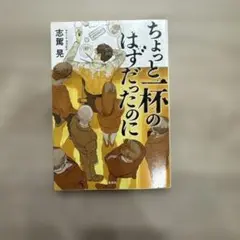 ちょっと一杯のはずだったのに