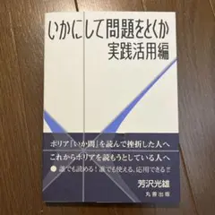 【美品】　いかにして問題をとくか・実践活用編
