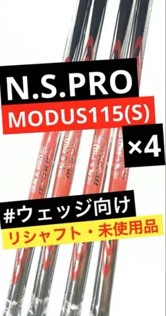 【美品】NSプロ｜モーダスツアー115S_ウェッジシャフト4本｜新品グリップ