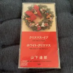 山下達郎 クリスマス・イブ シングルCD(8センチ)