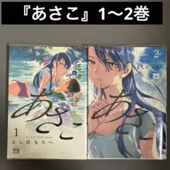 【レンタルアップ】あさこ 1〜2巻（2冊セット）