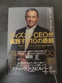 【美品】　ディズニーCEOが実践する10の原則　ロバートアイガー　柳井正