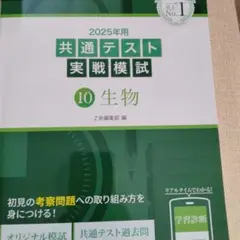 2025年用共通テスト実戦模試(10)生物　新品未使用