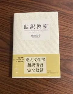 翻訳教室